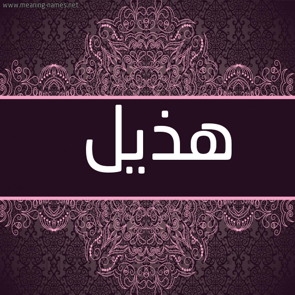 شكل 4 صوره زخرفة عربي للإسم بخط عريض صورة اسم هذيل Hdhyl