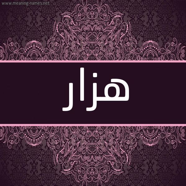 شكل 4 صوره زخرفة عربي للإسم بخط عريض صورة اسم هزار Hzar