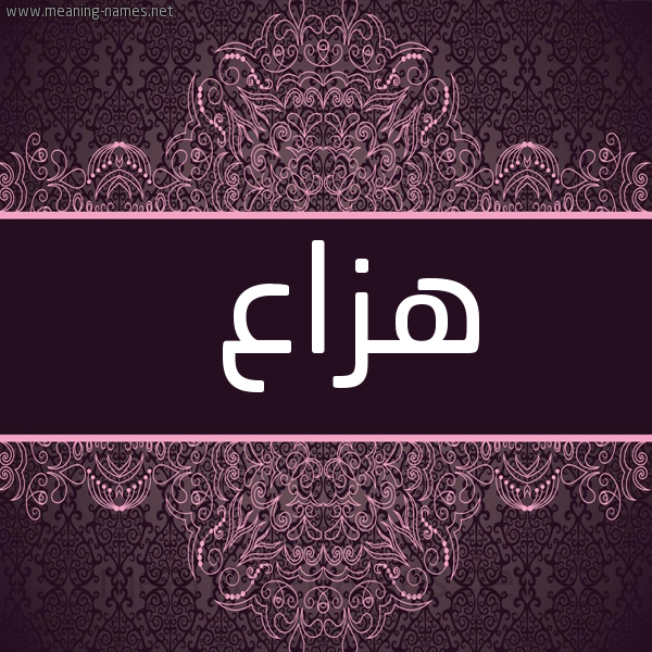 شكل 4 صوره زخرفة عربي للإسم بخط عريض صورة اسم هزاع Haza