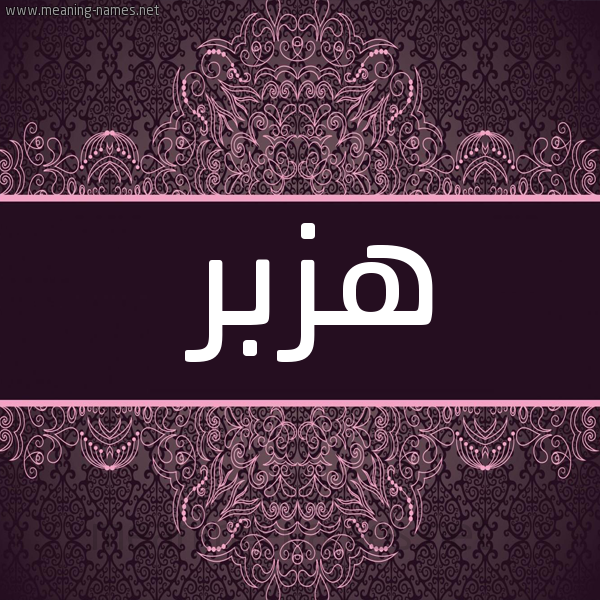 صورة اسم هزبر Hzbr شكل 4 صوره زخرفة عربي للإسم بخط عريض