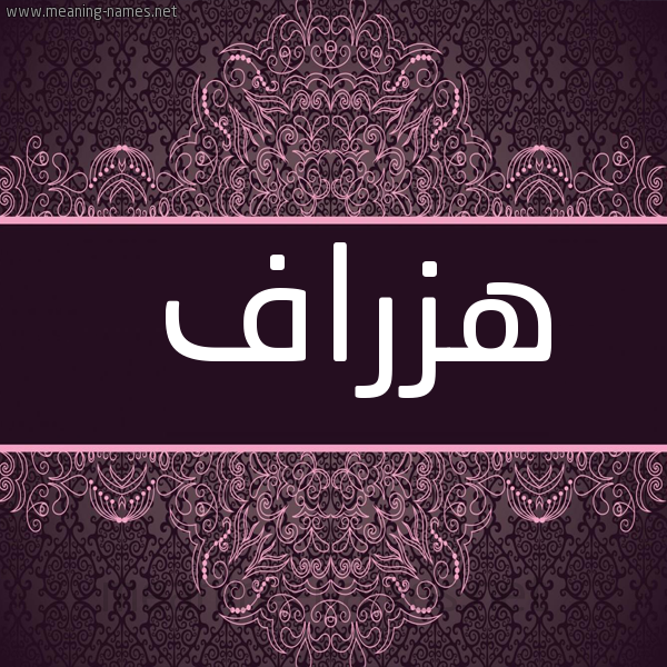 صورة اسم هزراف Hzraf شكل 4 صوره زخرفة عربي للإسم بخط عريض