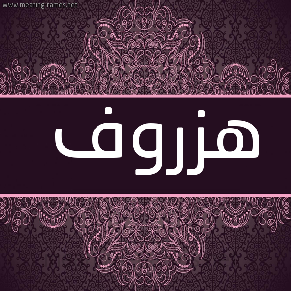صورة اسم هزروف Hzrwf شكل 4 صوره زخرفة عربي للإسم بخط عريض