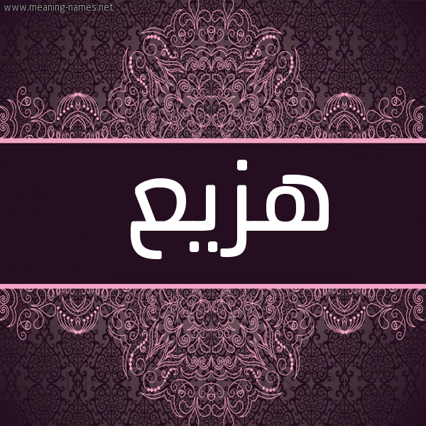 صورة اسم هزيع Hzy' شكل 4 صوره زخرفة عربي للإسم بخط عريض