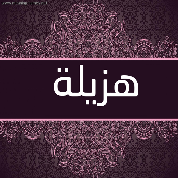 شكل 4 صوره زخرفة عربي للإسم بخط عريض صورة اسم هزيلة HZILH