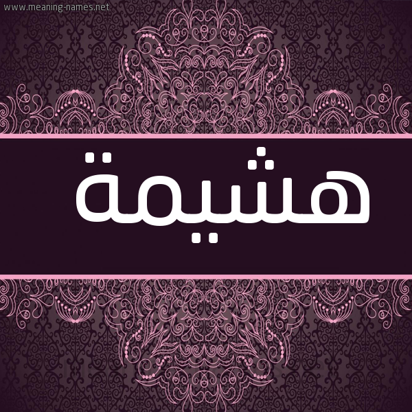 شكل 4 صوره زخرفة عربي للإسم بخط عريض صورة اسم هشيمة Hashima