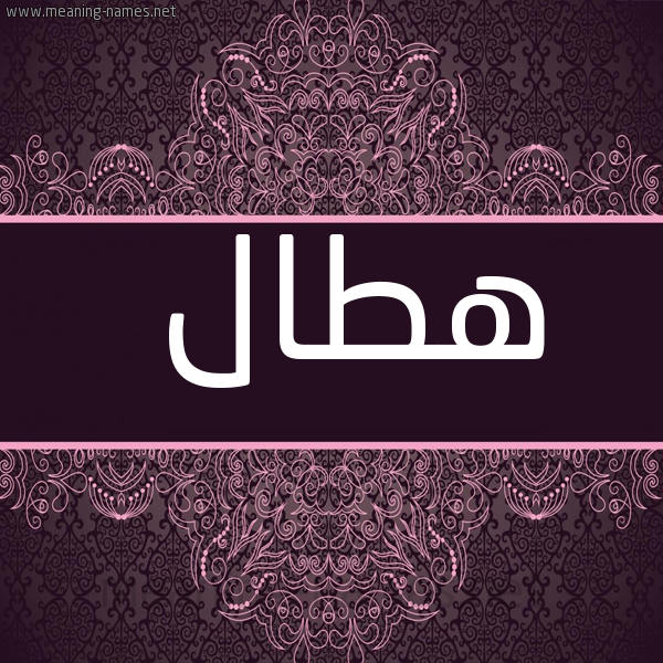 شكل 4 صوره زخرفة عربي للإسم بخط عريض صورة اسم هطال Htal