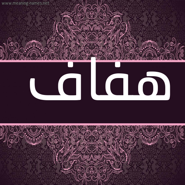 شكل 4 صوره زخرفة عربي للإسم بخط عريض صورة اسم هفاف HFAF
