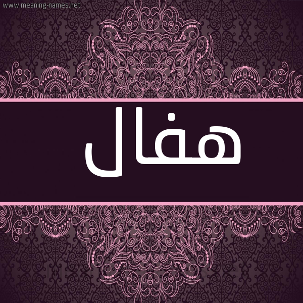 صورة اسم هفال hafal شكل 4 صوره زخرفة عربي للإسم بخط عريض