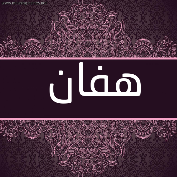 صورة اسم هفان Hfan شكل 4 صوره زخرفة عربي للإسم بخط عريض