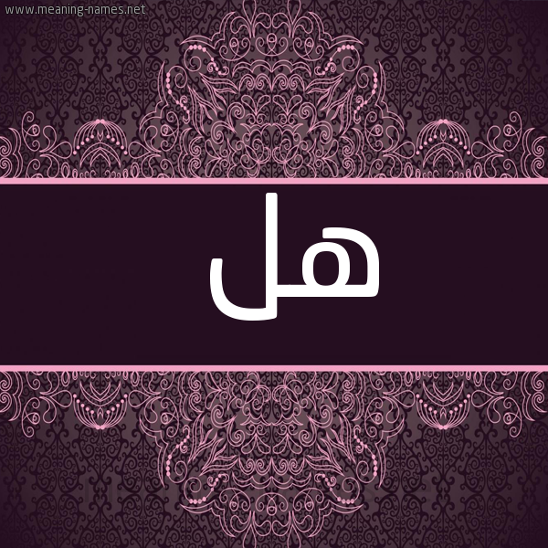 شكل 4 صوره زخرفة عربي للإسم بخط عريض صورة اسم هل HL