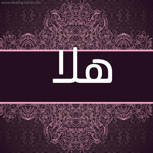 صورة اسم هلا Hla شكل 4 صوره زخرفة عربي للإسم بخط عريض