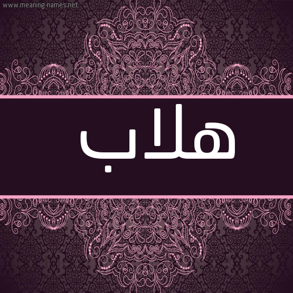 شكل 4 صوره زخرفة عربي للإسم بخط عريض صورة اسم هلاب Hlab