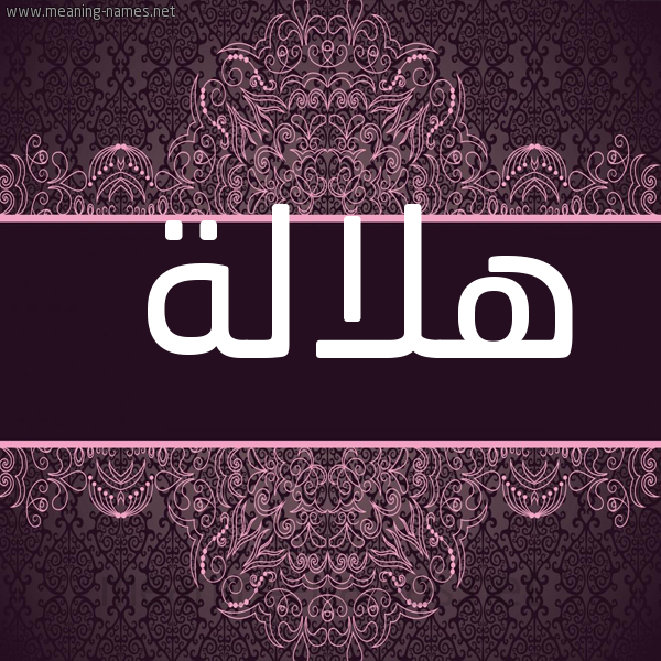صورة اسم هلالة Hlalh شكل 4 صوره زخرفة عربي للإسم بخط عريض