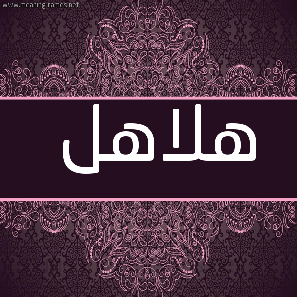 صورة اسم هلاهل Hlahl شكل 4 صوره زخرفة عربي للإسم بخط عريض