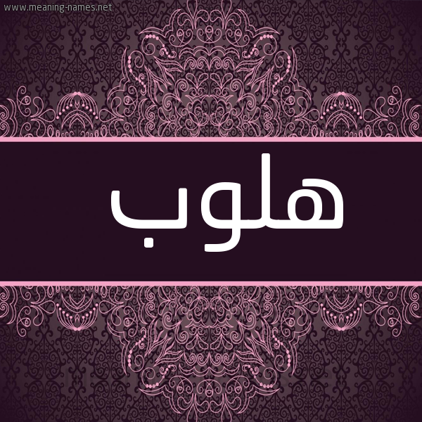 شكل 4 صوره زخرفة عربي للإسم بخط عريض صورة اسم هلوب Hlwb