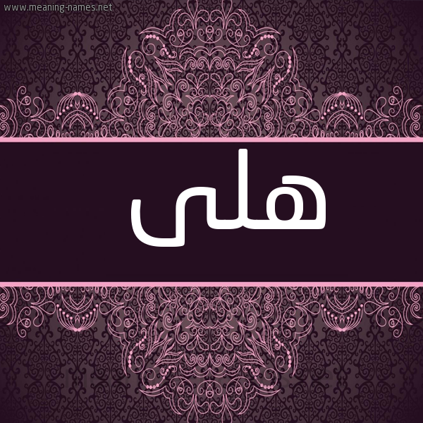 صورة اسم هلى Hla شكل 4 صوره زخرفة عربي للإسم بخط عريض