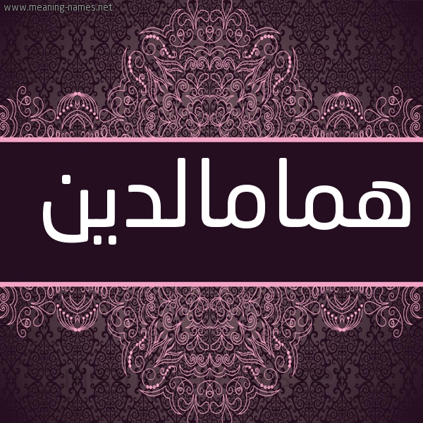 شكل 4 صوره زخرفة عربي للإسم بخط عريض صورة اسم همامالدين Hmamaldyn