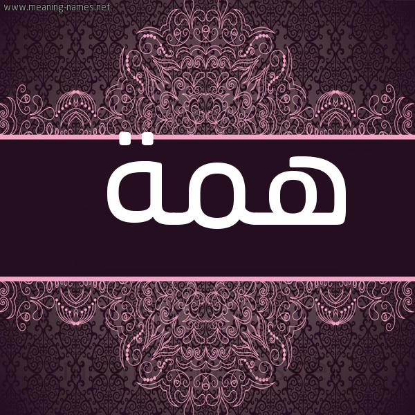 صورة اسم همة Hmh شكل 4 صوره زخرفة عربي للإسم بخط عريض