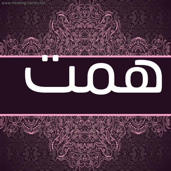 شكل 4 صوره زخرفة عربي للإسم بخط عريض صورة اسم همت HMT