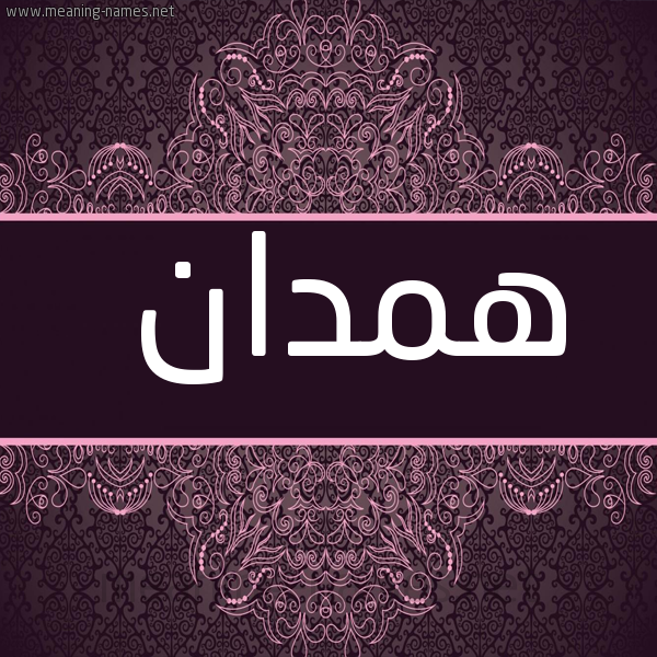 صورة اسم همدان HMDAN شكل 4 صوره زخرفة عربي للإسم بخط عريض