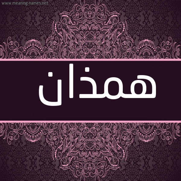 صورة اسم همذان Hmdhan شكل 4 صوره زخرفة عربي للإسم بخط عريض
