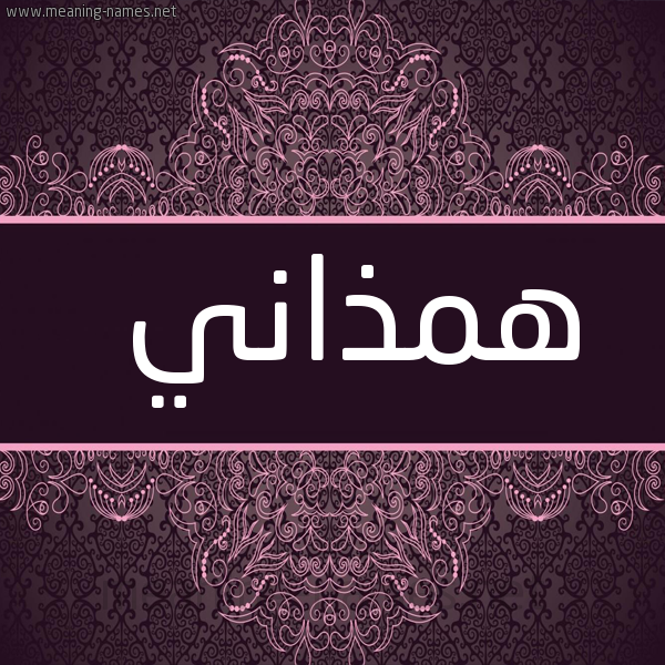شكل 4 صوره زخرفة عربي للإسم بخط عريض صورة اسم همذاني Hmdhany