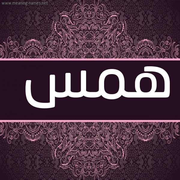 شكل 4 صوره زخرفة عربي للإسم بخط عريض صورة اسم همس Hams
