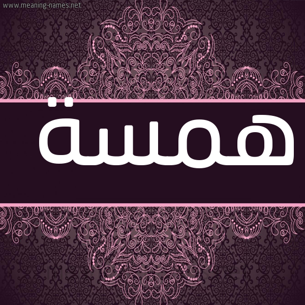 شكل 4 صوره زخرفة عربي للإسم بخط عريض صورة اسم همسة Hamssa
