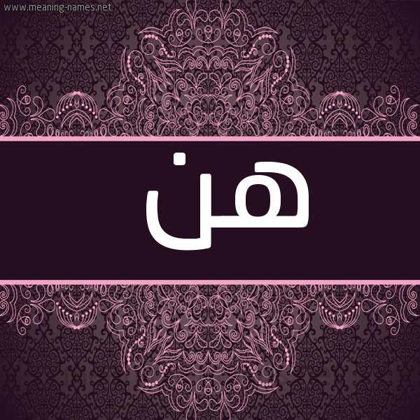 شكل 4 صوره زخرفة عربي للإسم بخط عريض صورة اسم هن HN