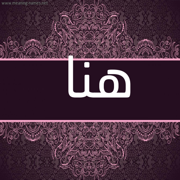 صورة اسم هنا Hna شكل 4 صوره زخرفة عربي للإسم بخط عريض