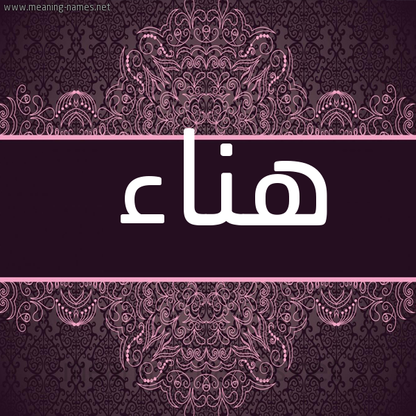 صورة اسم هناء Hana شكل 4 صوره زخرفة عربي للإسم بخط عريض