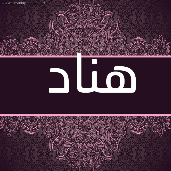صورة اسم هناد Hnad شكل 4 صوره زخرفة عربي للإسم بخط عريض