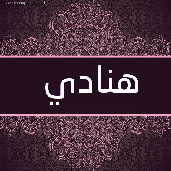 شكل 4 صوره زخرفة عربي للإسم بخط عريض صورة اسم هنادي Hnady