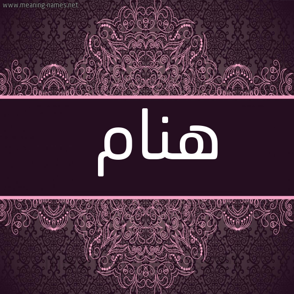 شكل 4 صوره زخرفة عربي للإسم بخط عريض صورة اسم هنام HNAM