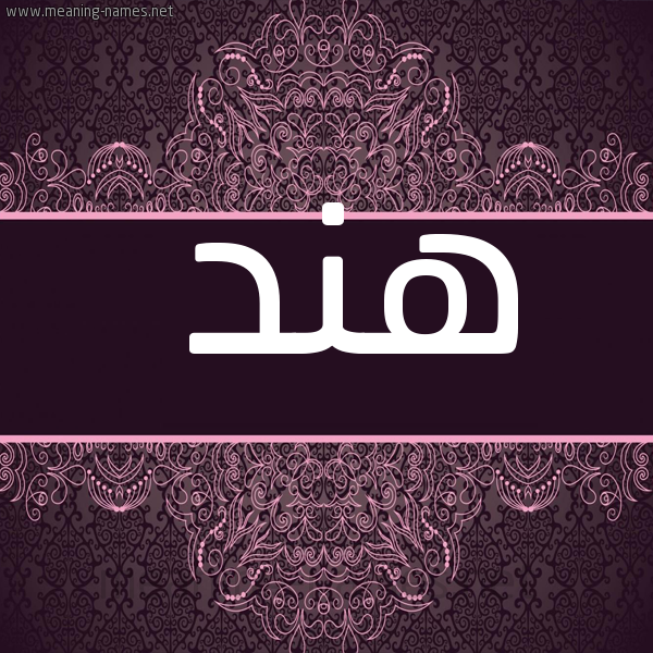 شكل 4 صوره زخرفة عربي للإسم بخط عريض صورة اسم هند Hend