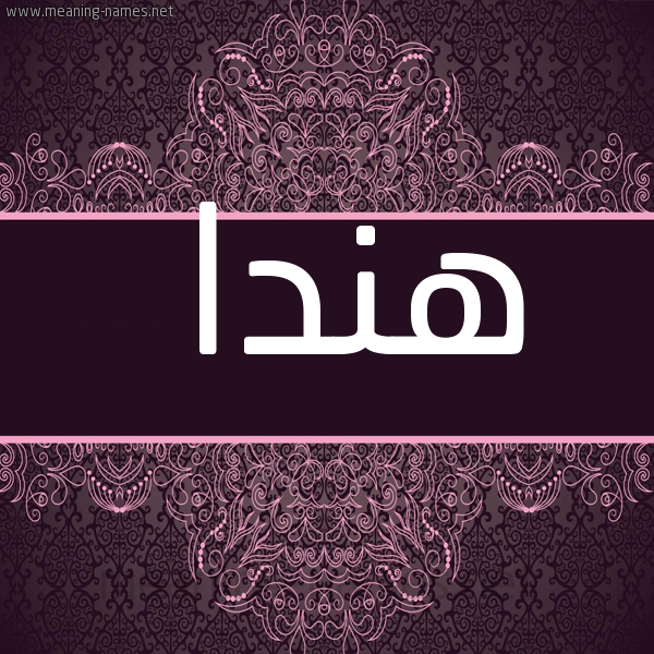 شكل 4 صوره زخرفة عربي للإسم بخط عريض صورة اسم هندا hinda