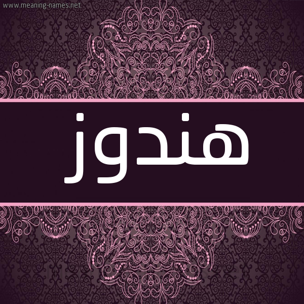 شكل 4 صوره زخرفة عربي للإسم بخط عريض صورة اسم هندوز Hndwz