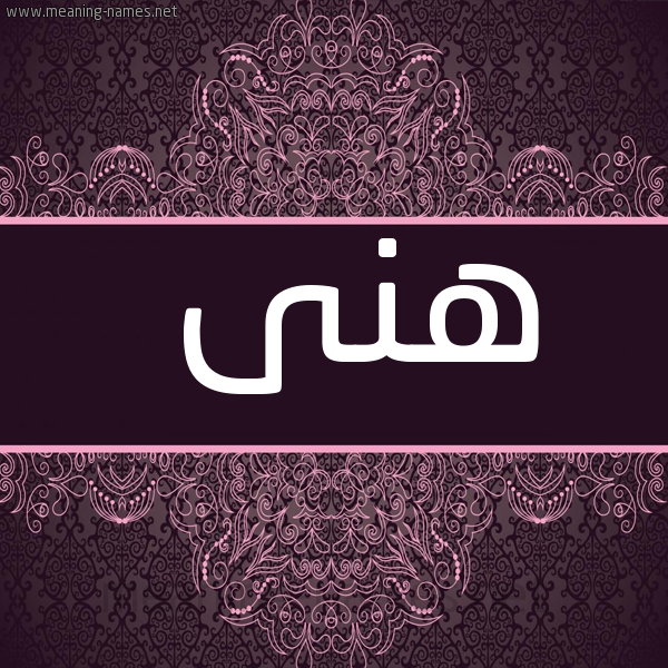 شكل 4 صوره زخرفة عربي للإسم بخط عريض صورة اسم هنى Hna