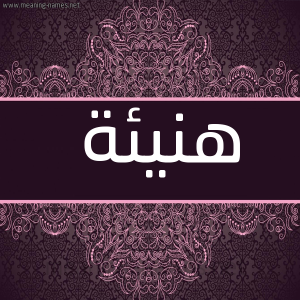 صورة اسم هنيئة Hny'ih شكل 4 صوره زخرفة عربي للإسم بخط عريض