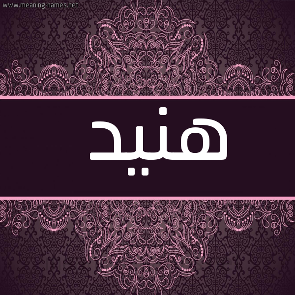 شكل 4 صوره زخرفة عربي للإسم بخط عريض صورة اسم هنيد HNID