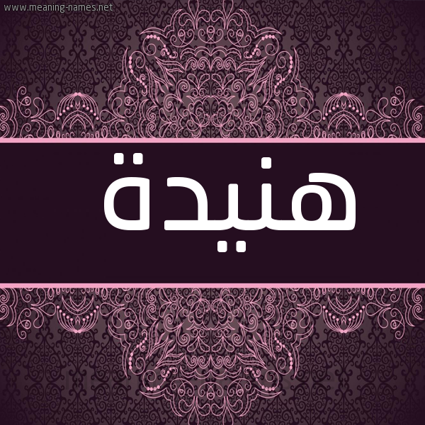 صورة اسم هنيدة Hnyd'h شكل 4 صوره زخرفة عربي للإسم بخط عريض