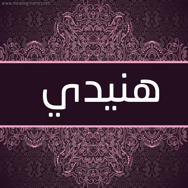 صورة اسم هنيدي HNIDI شكل 4 صوره زخرفة عربي للإسم بخط عريض
