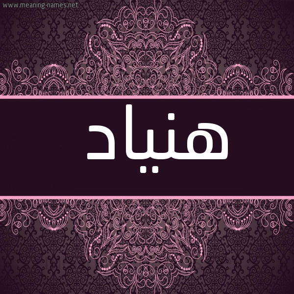شكل 4 صوره زخرفة عربي للإسم بخط عريض صورة اسم هنّياد Hannad
