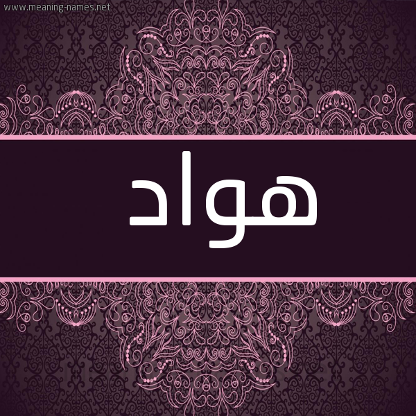 شكل 4 صوره زخرفة عربي للإسم بخط عريض صورة اسم هواد Hawad