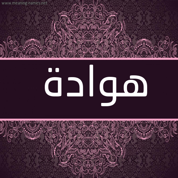 شكل 4 صوره زخرفة عربي للإسم بخط عريض صورة اسم هوادة Hwad'h
