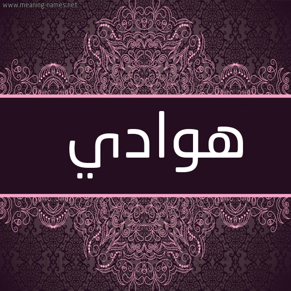 شكل 4 صوره زخرفة عربي للإسم بخط عريض صورة اسم هوادي Hwady