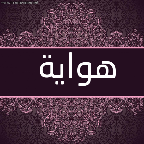 صورة اسم هواية HOAIH شكل 4 صوره زخرفة عربي للإسم بخط عريض