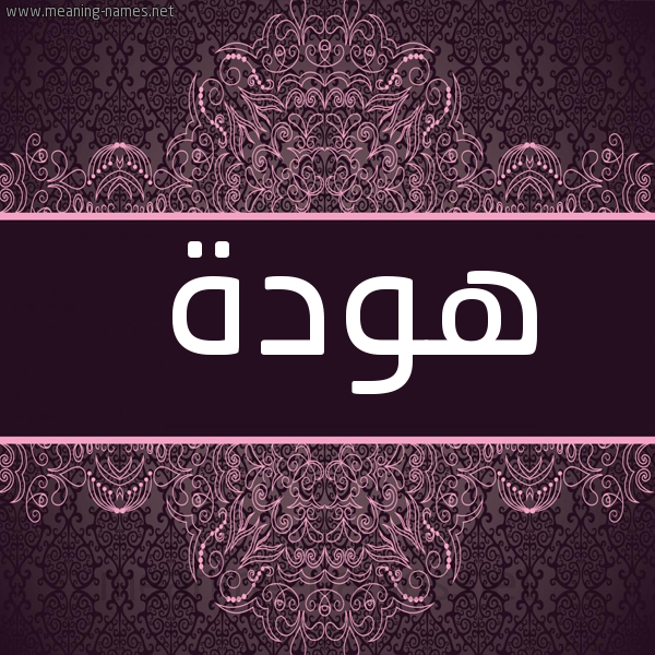 شكل 4 صوره زخرفة عربي للإسم بخط عريض صورة اسم هودة Hwd'h