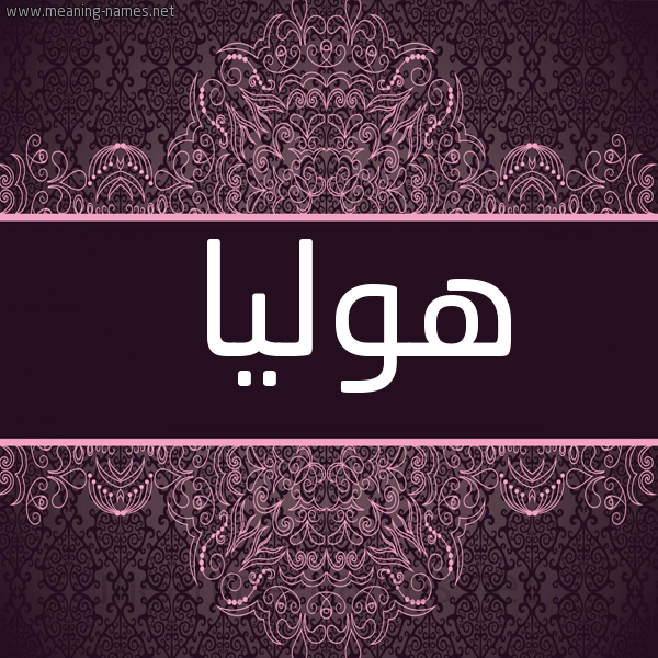 شكل 4 صوره زخرفة عربي للإسم بخط عريض صورة اسم هوليا Hulya