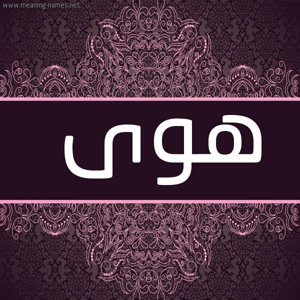 صورة اسم هوى Hawa شكل 4 صوره زخرفة عربي للإسم بخط عريض
